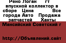 Рено Логан 2008гт1,4 впускной коллектор в сборе › Цена ­ 4 000 - Все города Авто » Продажа запчастей   . Ханты-Мансийский,Советский г.